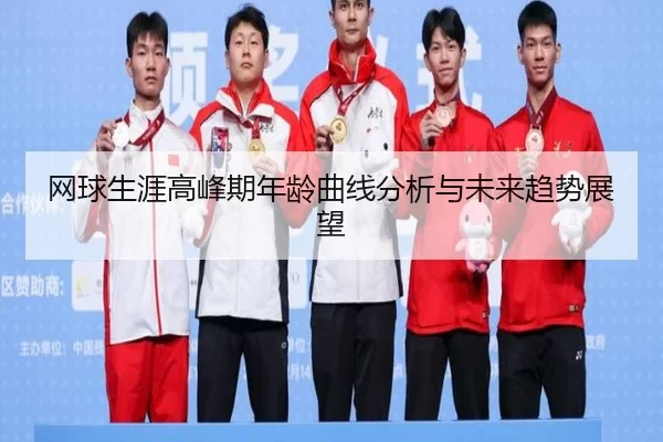 网球生涯高峰期年龄曲线分析与未来趋势展望