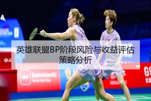 英雄联盟BP阶段风险与收益评估策略分析